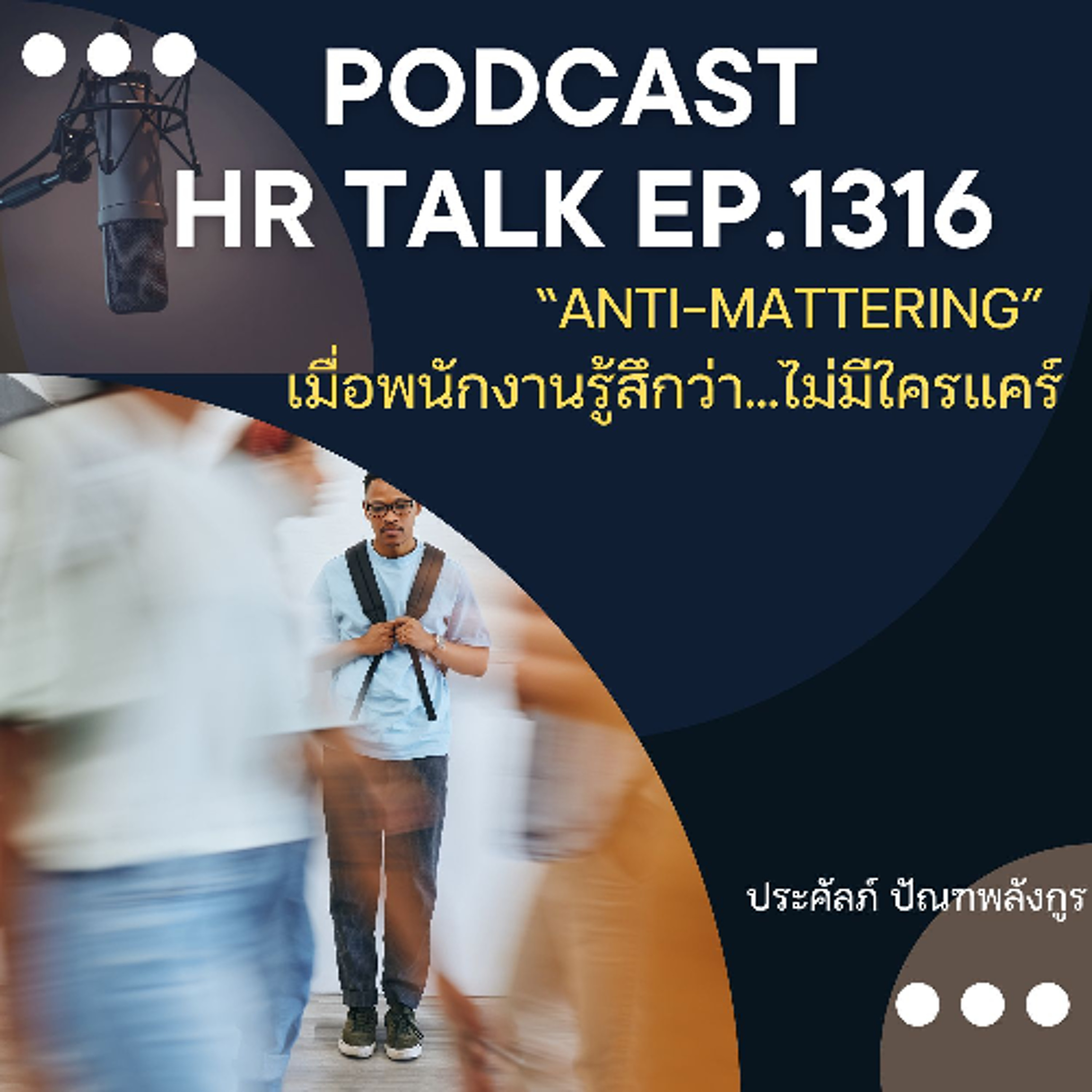 EP. 1316 “Anti-Mattering” เมื่อพนักงานรู้สึกว่า…ไม่มีใครแคร์ episode artwork