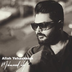 Alaah Yehasbkom - Mohamed Aly  > الله يحاسبكم - محمد علي