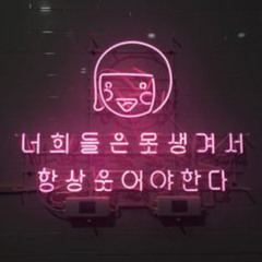너희들은 못생겨서 항상 웃어야 한다
