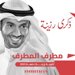 ذكرى رزينة | ثانوية رزينة 2023