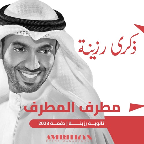 ذكرى رزينة | ثانوية رزينة 2023