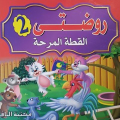 ماما احكيلي قصة "القطة المرحة"😻🐈🐾-قصص الحيوانات- قصص مفيده للأطفال- قصص مصوره- حواديت- قصة قب.mp3