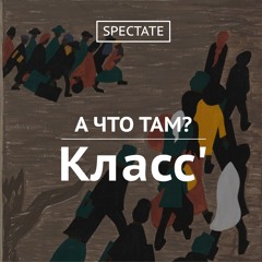 А что там? — Выпуск 2. Класс’