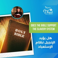 Does The Bible Support The Slavery System - Fr Daoud Lamei  هل يؤيد الإنجيل نظام الإستعباد