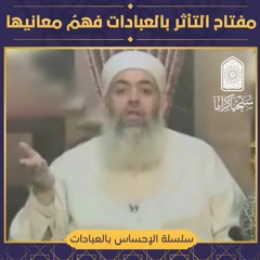 مفتاح التأثر بالعبادات فهم معانيها | سلسلة الإحساس بالعبادات | حازم صلاح ابو اسماعيل