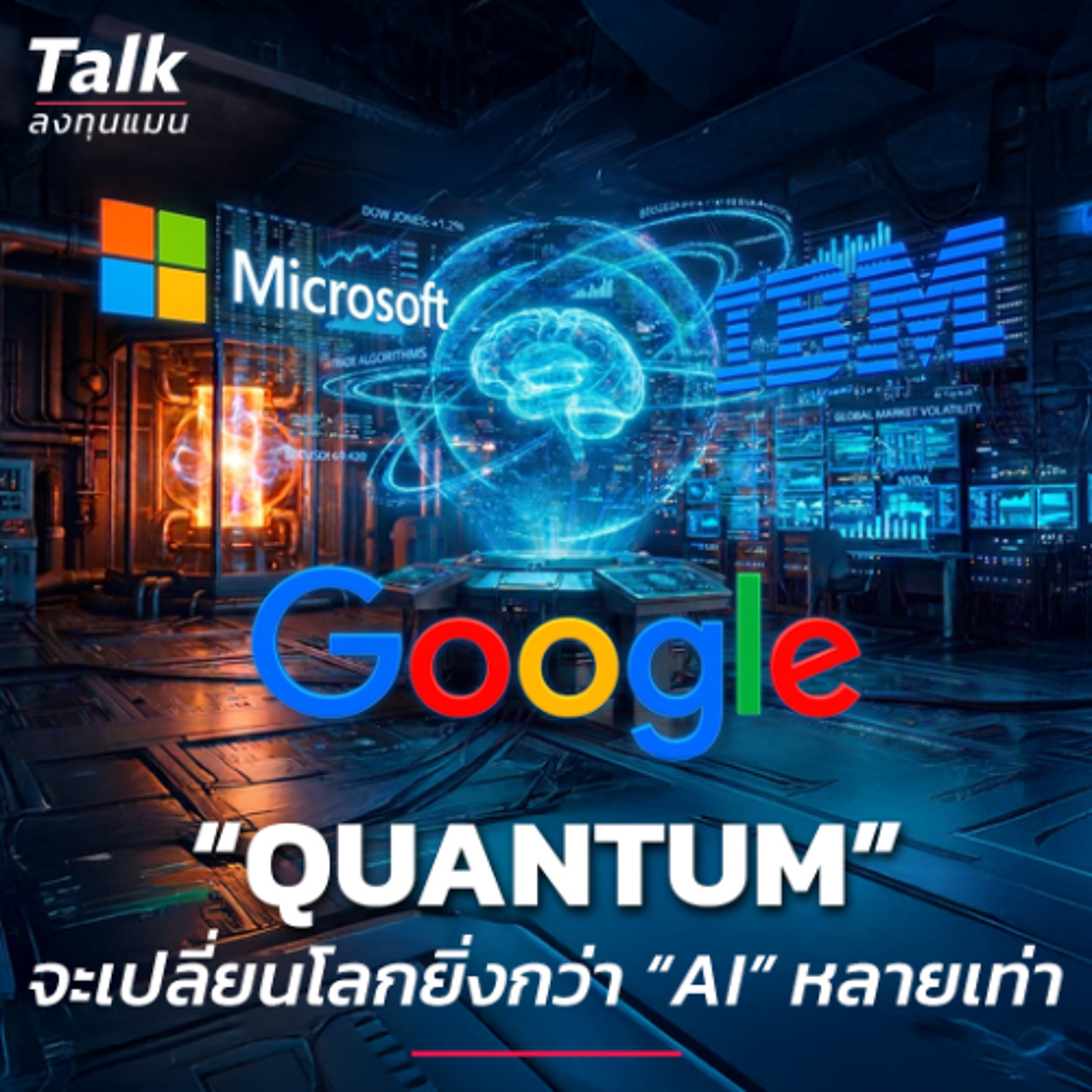 “Quantum” จะเปลี่ยนเกมการลงทุน ยิ่งกว่า “AI” หลายเท่า​ | Talk ลงทุนแมน