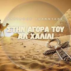 Alkinoos Ioannidis - Stin Agora Tou Al Halili ( DjNek 2k22 Remix )