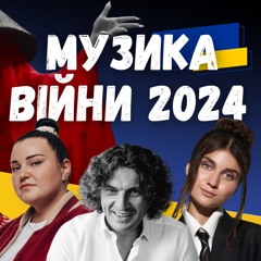 Музика війни 2024. Klavdia Petrivna, Jerry Heil, alyona alyona, KOLA, DOROFEEVA. Випуск 355
