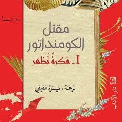 مقتل الكومنداتور - فكرةٌ تظهر - هاروكي موراكامي - بصوت: خضر برهم