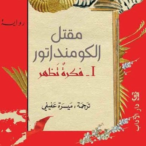 مقتل الكومنداتور - فكرةٌ تظهر - هاروكي موراكامي - بصوت: خضر برهم