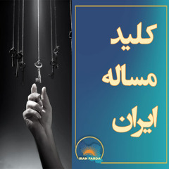 کلید مساله ایران