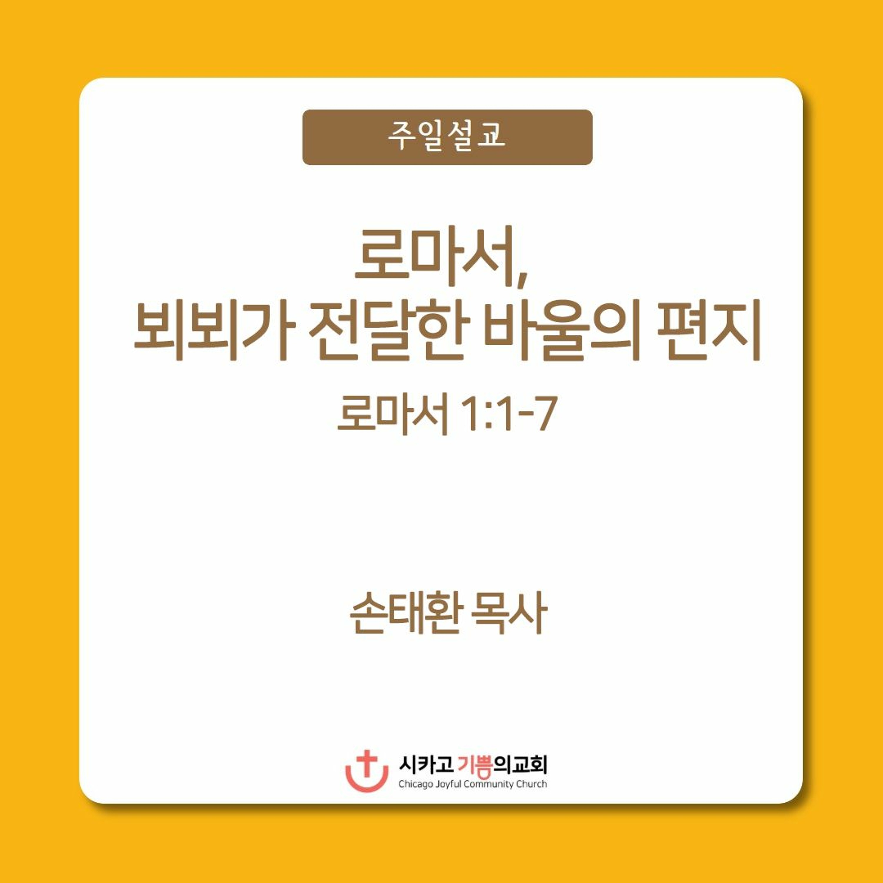 로마서, 뵈뵈가 전달한 바울의 편지 | 손태환 목사 | 시카고 기쁨의 교회 - 20230611 episode artwork