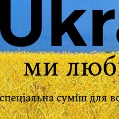 ми любимо тебе спеціальна суміш для всіх з Українилучший поп микс 2021 -2022 PART 2