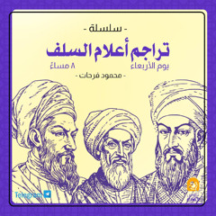 تراجم أعلام السلف | المجلس الثاني - محمد بن نوح
