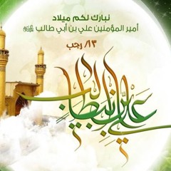 هَيْبَةُ الْوَاهِبِ | حسين الموسى | ميلاد امير المؤمنين علي بن أبي طالب (ع)