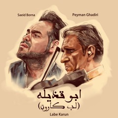 Labe Karun (Abu Ghazileh)/ Saeid Borna  لب کارون - ابوقذیله - سعید برنا