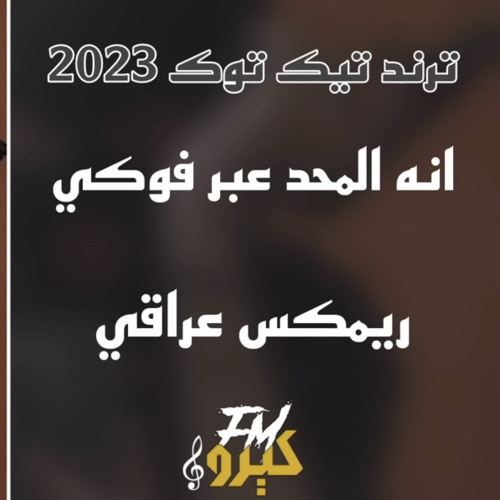 ‎⁨ريمكس عراقي انه المحد عبر فوكي ترند تيك توك 2023⁩.m4a