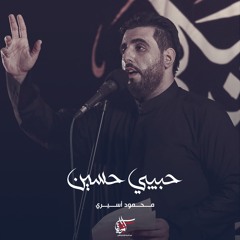 حبيبي حسين | محمود أسيري