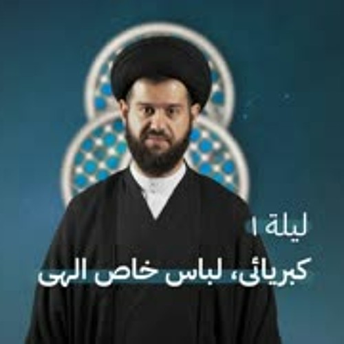 کبریائی، لباس خاص الهی (1) | السيد محمد الهاشمي