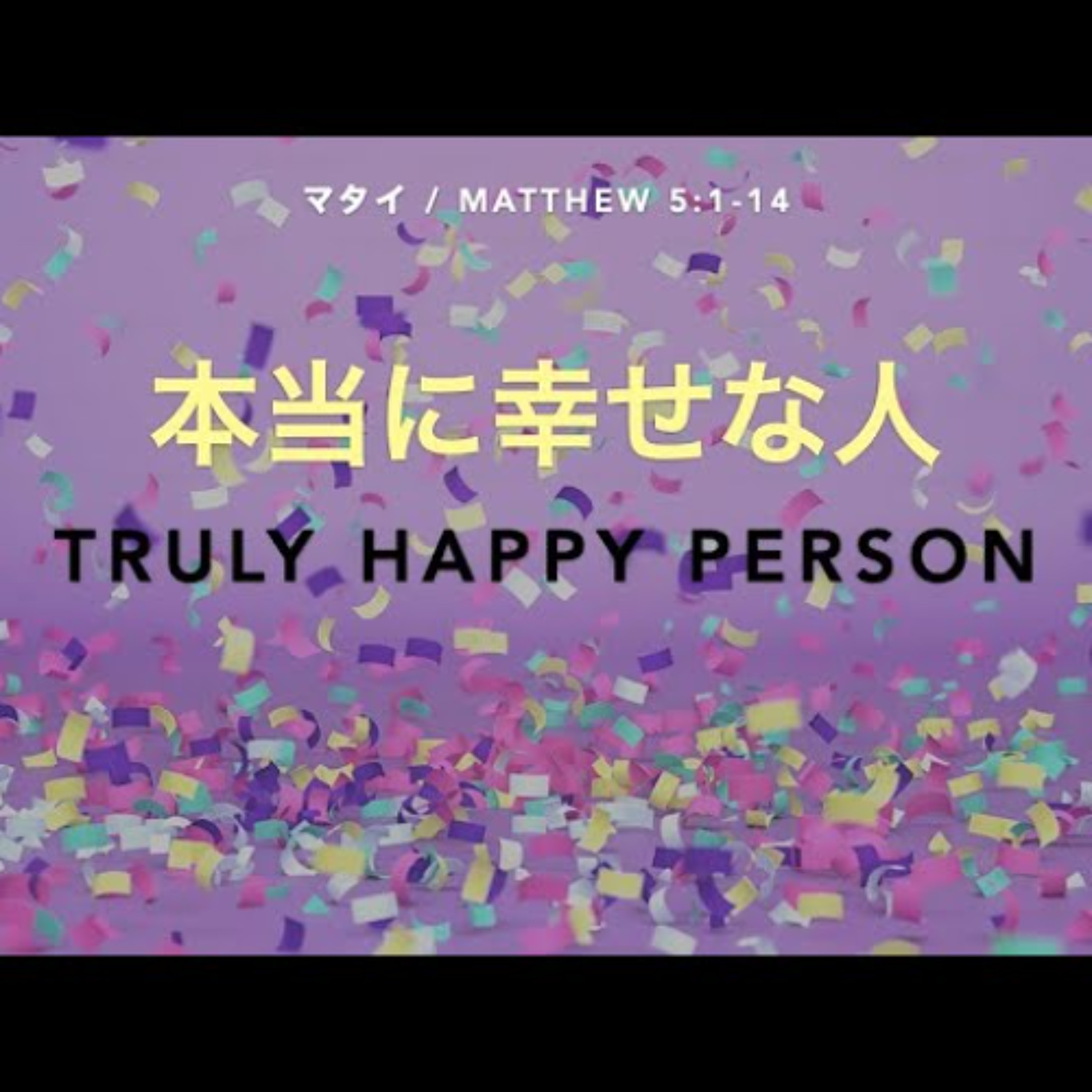 マタイ / Matthew 5:1-14 - 本当に幸せな人 / Truly Happy Person