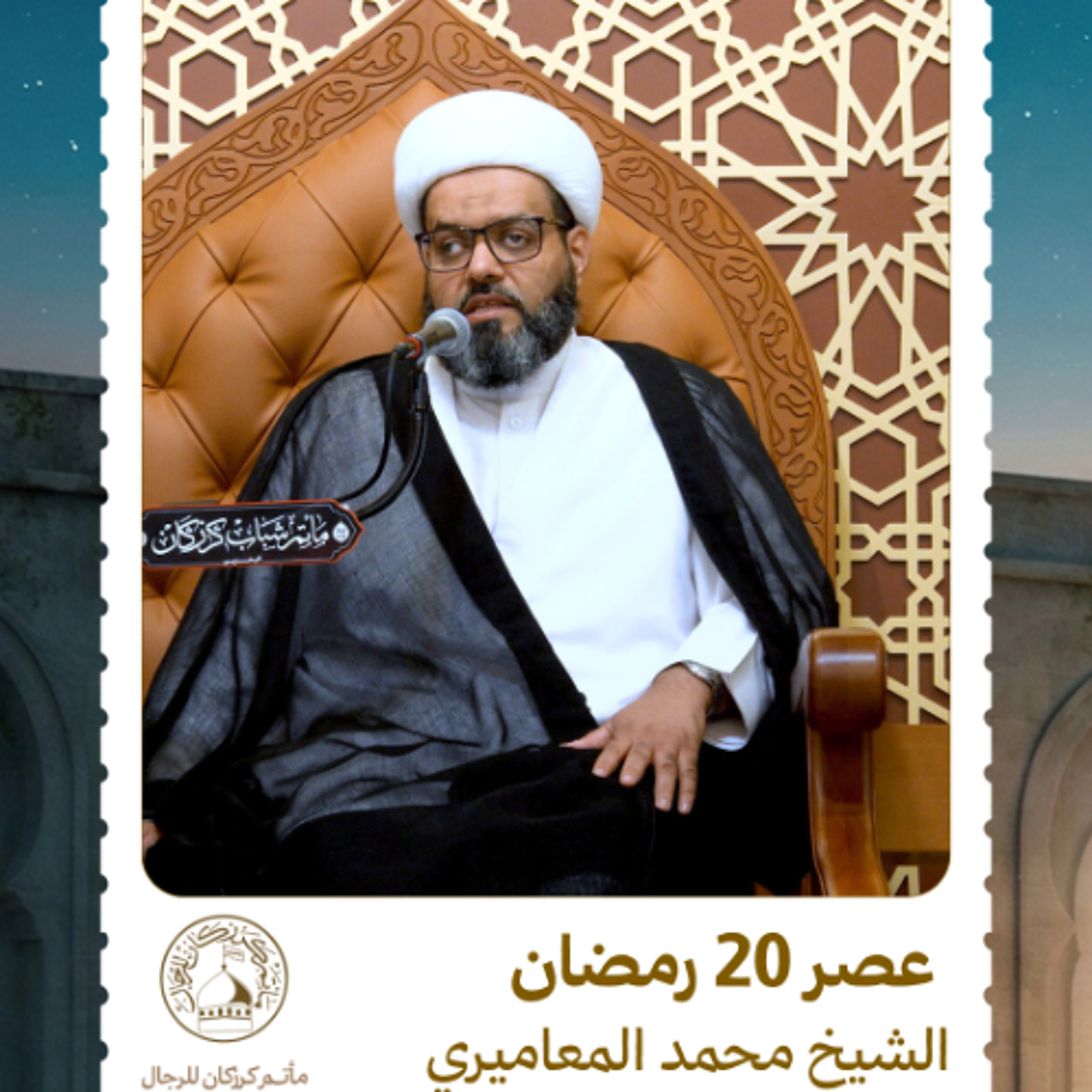 الشيخ محمد المعاميري - استشهاد أمير المؤمنين (ع) - عصر 20 رمضان 1447هـ episode artwork