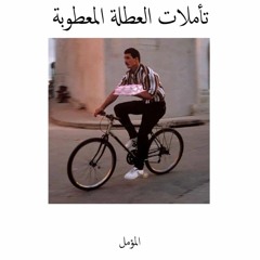 تأملات العطلة المعطوبة- ايلفا