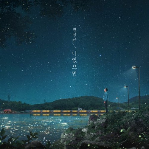 전상근 -  나였으면 (If It Were Me)