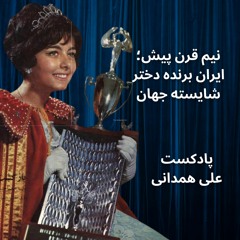 نیم قرن پیش؛ ایران برنده دختر شایسته جهان شد