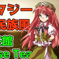 【Celtic Fantasy Arrange】上海紅茶館 ～ Chinese Tea / Shanghai Scarlet Teahouse 【東方自作アレンジ】