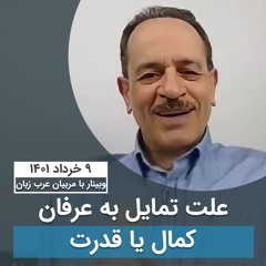 علت تمایل به عرفان - کمال یا قدرت