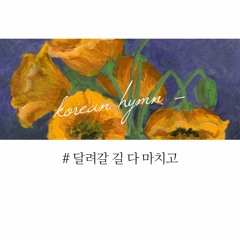 달려갈 길 다 마치고