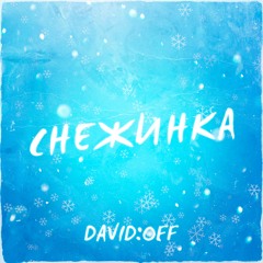Снежинка