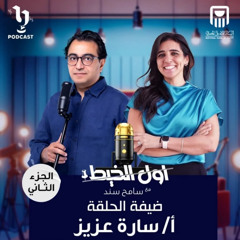 التحـ رش بالأطفال "الجزء الثاني" | سارة عزيز | #أول_الخيط | سامح سند | برعاية البنك الأهلي المصري