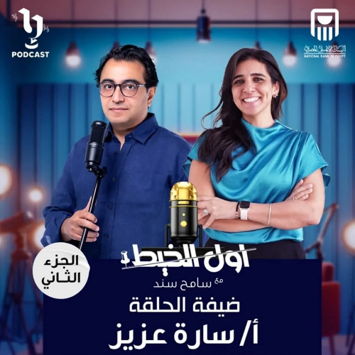 التحـ رش بالأطفال "الجزء الثاني" | سارة عزيز | #أول_الخيط | سامح سند | برعاية البنك الأهلي المصري