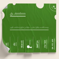 بودكاست صدى - الحلقة (05) - محل إكسسوار