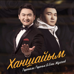 Ханшайым