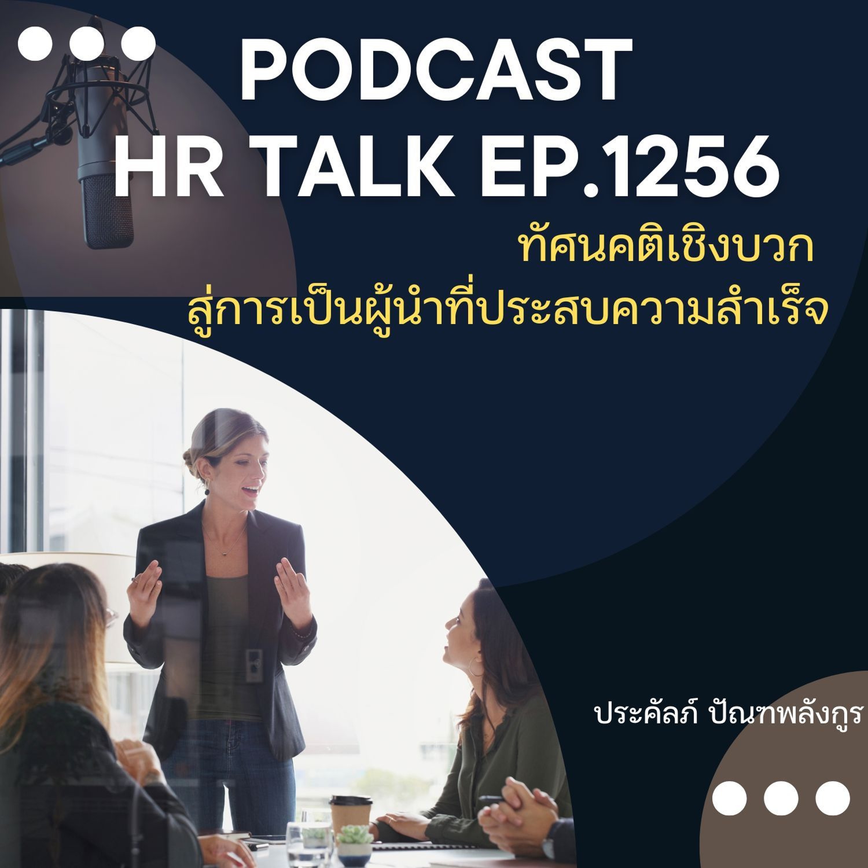 EP. 1256 ทัศนคติเชิงบวก สู่การเป็นผู้นำที่ประสบความสำเร็จ episode artwork