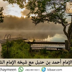 19- كل يوم قصة _ الإمام أحمد بن حنبل مع شيخه الإمام الشافعي_ بن عثيمين _قصص متنوعة _كبار العلماء