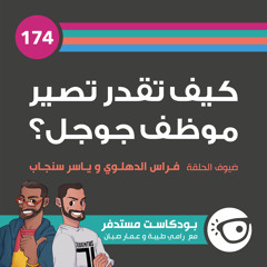 #174: كيف تقدر تصير موظف جوجل؟