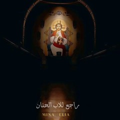 راجع للاب الحنان -احد الابن الضال || Mina Elia