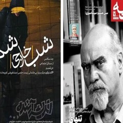مرور هفتگی مجلات ایران با مسعود بهنود / ۱۶ اردیبهشت ۱۴۰۱