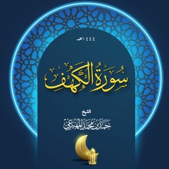 سورة الكهف - الشيخ حمد بن محمد المهيزعي - Surah Alkahf