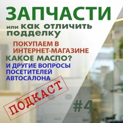 Автовыпуск 4. Какие бывают запчасти к автомобилю? Как отличить подделку?