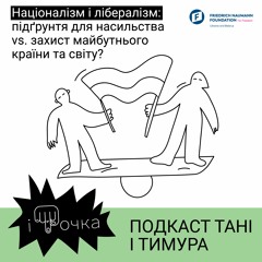 2.7 Націоналізм і лібералізм: підґрунтя для насильства vs. захист майбутнього країни та світу?