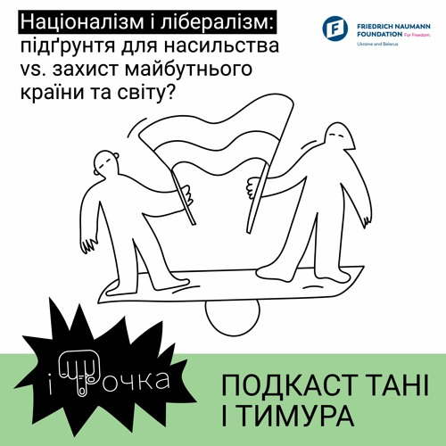 2.7 Націоналізм і лібералізм: підґрунтя для насильства vs. захист майбутнього країни та світу?