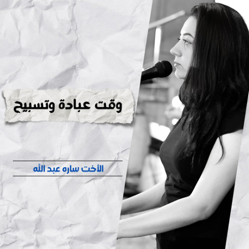 خدمة التسبيح | الاجتماع الأسبوعي | 12 نوفمبر 2025