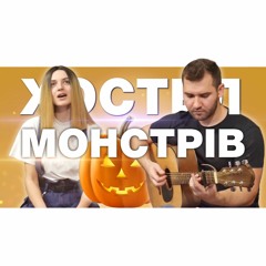Jerry Heil - Хостел Монстрів (кавер)