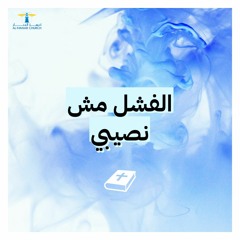 أحلى كــلام - ( الفشل مش نصيبي )