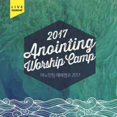 어노인팅_나의 예배를 받으소서(Take my worship).mp3