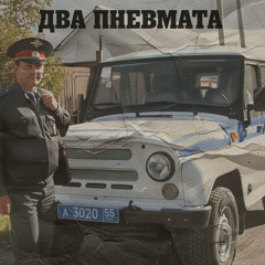 ДВА ПНЕВМАТА